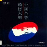 中国企业徽标大典 上