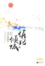 天下无双之俏妃倾城 下