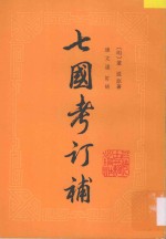 七国考订补 下