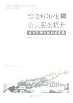 综合标准化与公共服务提升 来自苏州市的创新实践