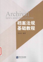 档案法规基础教程