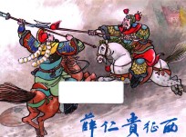 薛仁贵征西