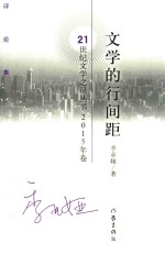文学的行间距 评论集