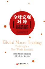 全球宏观对冲 在世界经济新格局中赢利