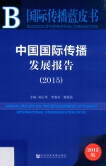 中国国际传播发展报告 2015 2015版