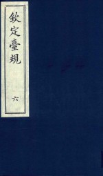 中国文献珍本丛书 钦定台规 第6册