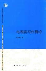 上海戏剧学院编剧学教材丛书 电视剧写作概论