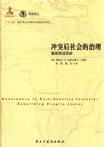 冲突后社会的治理 重建脆弱国家