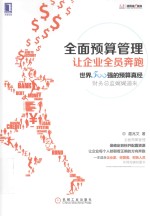 全面预算管理 让企业全员奔跑