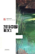 2015中国散文年选