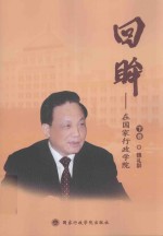 回眸 在国家行政学院 下