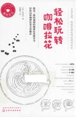 咖啡时光 轻松玩转咖啡拉花