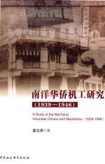 南洋华侨机工研究 1939-1946