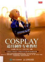 COSPLAY道具制作专业教程