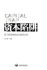 资本陷阱 新三板发展挑战与案例分析