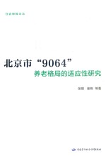 北京市“9064”养老格局的适应性研究