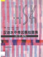 汉语水平考试模拟题集 初中高等