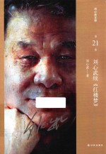 刘心武文粹 刘心武续《红楼梦》
