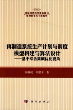 再制造系统生产计划与调度模型构建与算法设计 基于综合集成优化视角