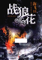 战狼花
