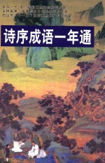 参乡作家文丛 诗序成语一年通