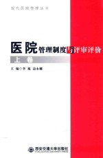 医院管理制度与评审评价 上