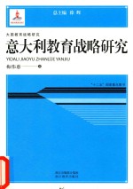 大国教育战略研究 意大利教育战略研究