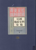 民国地政史料汇编 第22册