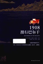 1908,漫行巴尔干