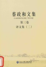 蔡政和文集 第3卷 译文集 2