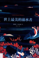 马尔克斯 世上最美的溺水者