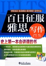 百日征服雅思写作