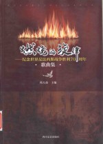 燃烧的旋律 纪念反法西斯战争胜利70周年歌曲集