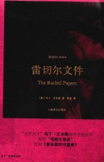 雷切尔文件