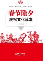 春节除夕庆祝文化读本