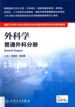 外科学 普通外科分册