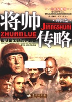 将帅传略 铁马金戈的战争舞者 外国篇