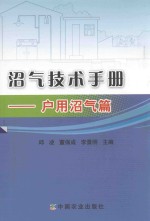 沼气技术手册 户用沼气篇