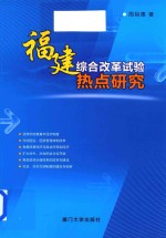 福建综合改革实验热点研究
