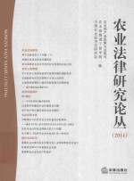 农业法律研究论丛 2014