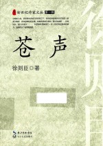 新世纪作家文丛 苍声