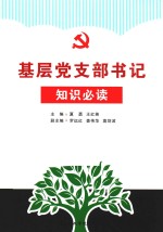基层党支部书记知识必读