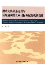 财政支出体系完善与区域协调增长双目标匹配的机制设计