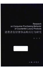 消费者仿冒奢侈品购买行为研究
