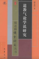 道教气论学说研究