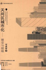 天河区城市化 嬗变与超越
