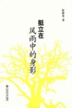 挺立在风雨中的身影