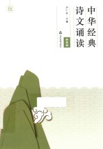 中华经典诗文诵读 第5卷