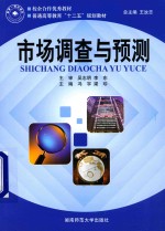 校企合作优秀教材 普通高等教育“十二五”规划教材 市场调查与预测