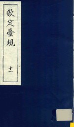 中国文献珍本丛书 钦定台规 第11册